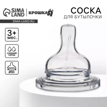 Соска на бутылочку Крошка Я, антиколиковая, широкое горло 50 мм., от 3 мес., средний поток