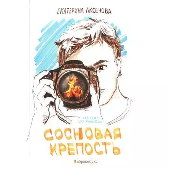 Сосновая крепость. Аксенова Е.Ю.
