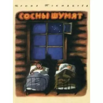 Сосны шумят. Токмакова И. П.