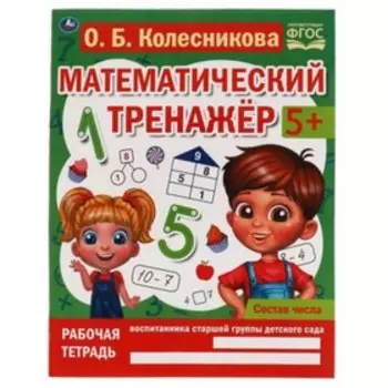 Состав числа. 5+. ФГОС. Колесникова О.Б.