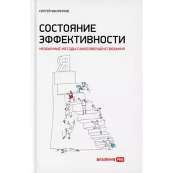 Состояние эффективности: Необычные методы самосовершенствования. Филиппов Сергей