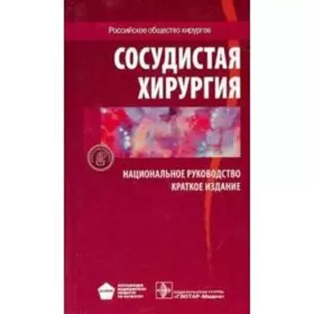 Сосудистая хирургия. Краткое издание. Под редакцией Савельева В.