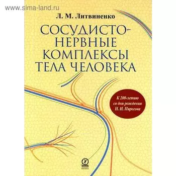Сосудисто - нервные комплексы тела человека. Литвиненко Л.М.