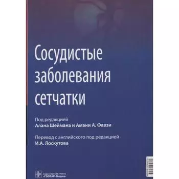 Сосудистые заболевания сетчатки. Под редакцией: Шеймана А.