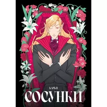 Сосунки. Карки