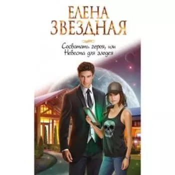 Сосватать героя, или Невеста для злодея. Звездная Е.