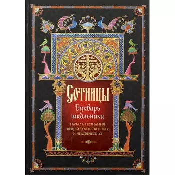 Сотницы. Букварь школьника. Начала познания вещей божественных и человеческих. Сост. Посадский Н.С.