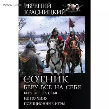 Сотник. Беру все на себя. Красницкий Е. С.