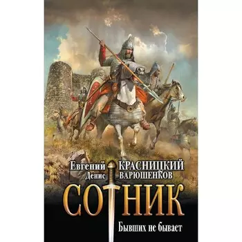 Сотник. Бывших не бывает. Красницкий Е.С., Посняков А.А.
