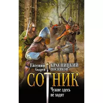 Сотник. Чужие здесь не ходят. Красницкий Е.С., Посняков А.А.