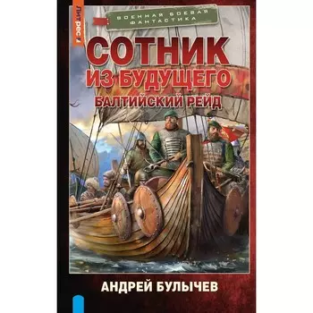 Сотник из будущего. Балтийский рейд. Булычев А.В.