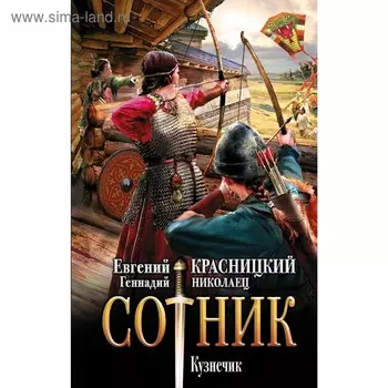 Сотник. Кузнечик. Красницкий Е. С.