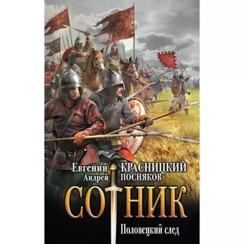 Сотник. Половецкий след. Красницкий Е.С., Посняков А.А.