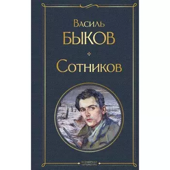 Сотников. Быков В.В.