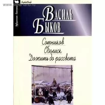 Сотников. Обелиск. Дожить до рассвета. Быков В.