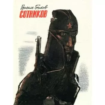 Сотников. В. Быков