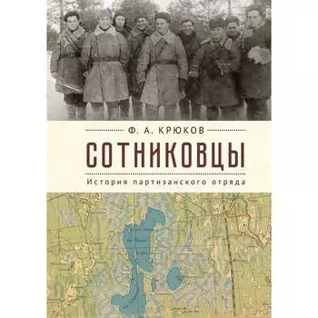 Сотниковцы. История партизанского отряда. Крюков Ф.