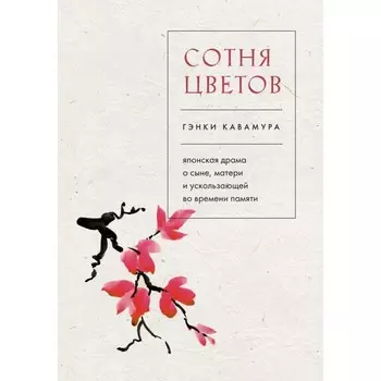 Сотня цветов. Японская драма о сыне, матери и ускользающей во времени памяти. Кавамура Г.