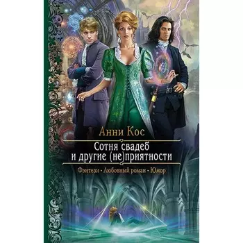 Сотня свадеб и другие (не)приятности. Косс Анни