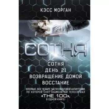 СОТНЯ. Сотня. День 21. Возвращение домой. Восстание. Морган К.