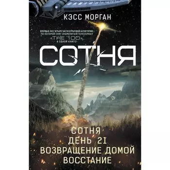 СОТНЯ. Сотня. День 21. Возвращение домой. Восстание. Морган К.