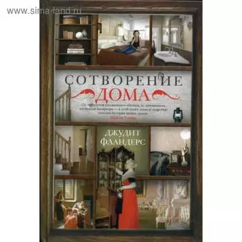 Сотворение дома. Фландерс Дж