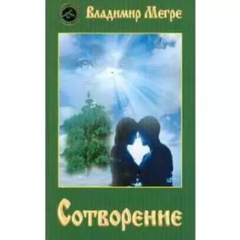 Сотворение. Мегре В.