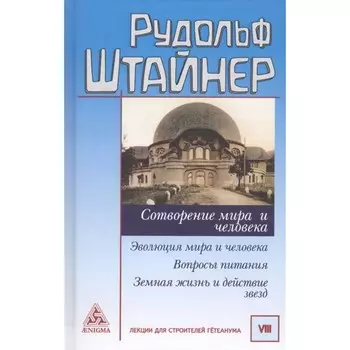 Сотворение мира и человека. Штайнер Р.
