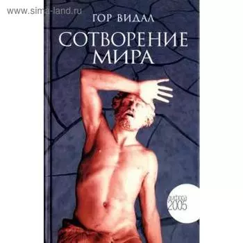 Сотворение мира. Видал Г.