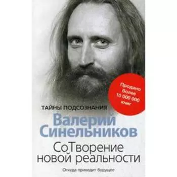 СоТворение новой реальности. Откуда приходит будущее. Синельников В.В.