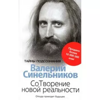 СоТворение новой реальности. Откуда приходит будущее. Синельников В.В.
