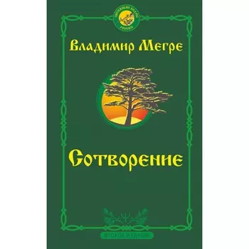 Сотворение. Второе издание. Мегре В.