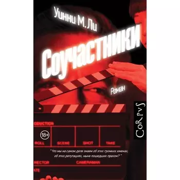 Соучастники. Ли У.И.