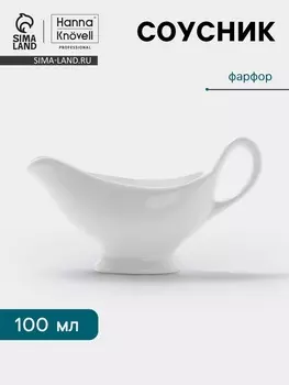 Соусник Hanna Knvell, 100 мл, с ручкой, фарфор, белый