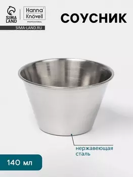 Соусник Hanna Knvell, 140 мл, 7.55 см, нержавеющая сталь