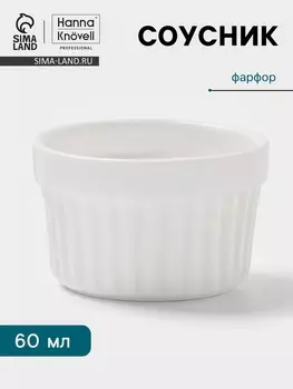 Соусник Hanna Knvell, 60 мл, d=6.3 см, фарфор, белый