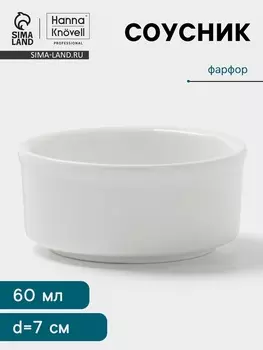 Соусник Hanna Knvell, 60 мл, d=7 см, фарфор, белый