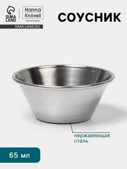 Соусник Hanna Knvell, 65 мл, 5.54 см, нержавеющая сталь
