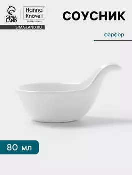 Соусник Hanna Knvell, 80 мл, с ручкой, фарфор, белый