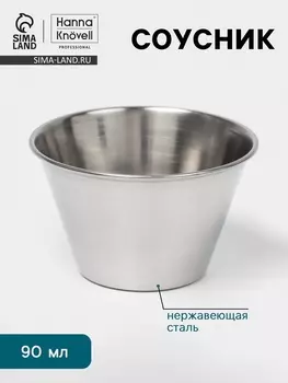 Соусник Hanna Knvell, 90 мл, 6.54 см, нержавеющая сталь