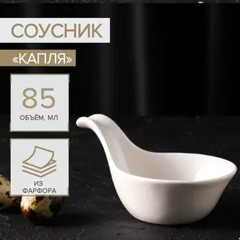 Соусник керамический «Капля», 85 мл, 1285,5 см