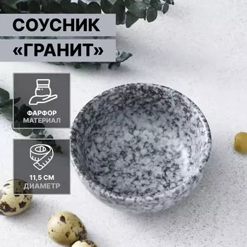 Соусник фарфоровый Magistro «Гранит», d=11,5 см