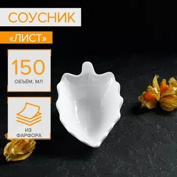 Соусник Magistro «Лист Бланш», 150 мл, 15.59.54.5 см, фарфор, белый