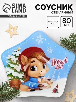 Соусник стеклянный новогодний «Новый год», 10.810.3 см