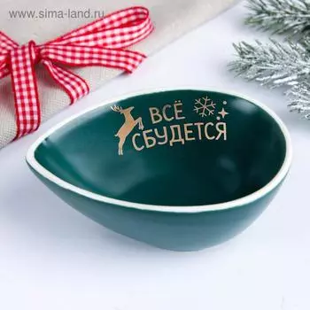 Соусник «Всё сбудется», зелёный, 10 х 7 см