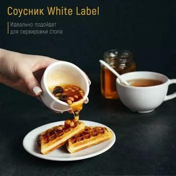 Соусник Доляна White Label, 120 мл, d=7 см, фарфор, белый