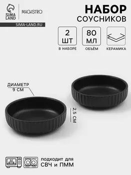 Соусники Magisto Line, набор 2 шт., 80 мл, 92.5 см, керамика, чёрные