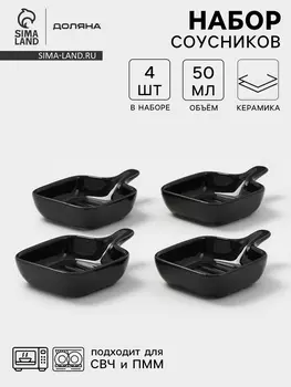 Соусники с ручкой Доляна «Сковорода», набор 4 шт., 50 мл, керамика, чёрные