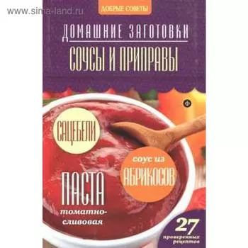 Соусы и приправы. Потапова Н.