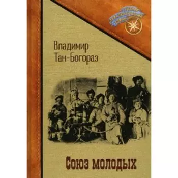Союз молодых. Тан-Богораз В.Г.